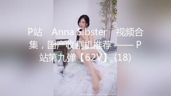 P站⭐ Anna Sibster ⭐视频合集，国产收割机推荐 —— P站第九弹【62V】 (18)