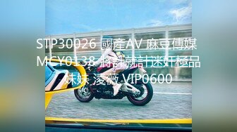 STP30026 國產AV 麻豆傳媒 MCY0138 將計就計迷奸極品妹妹 淩薇 VIP0600