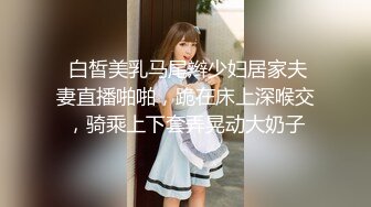  白皙美乳马尾辫少妇居家夫妻直播啪啪，跪在床上深喉交，骑乘上下套弄晃动大奶子