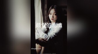 淫荡的小妹妹，喜欢被打屁股，喜欢后入