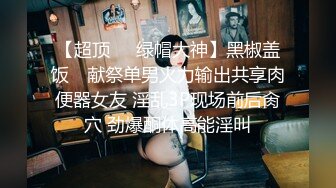 气质美女鸡头约到酒店边开玩笑边摸 扒掉她裤子就干