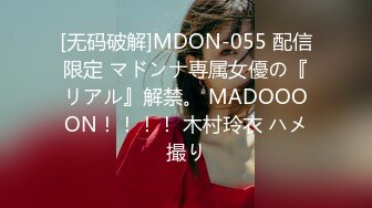 [无码破解]MDON-055 配信限定 マドンナ専属女優の『リアル』解禁。 MADOOOON！！！！ 木村玲衣 ハメ撮り