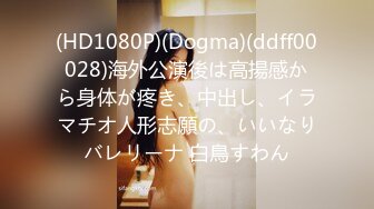 (HD1080P)(Dogma)(ddff00028)海外公演後は高揚感から身体が疼き、中出し、イラマチオ人形志願の、いいなりバレリーナ 白鳥すわん