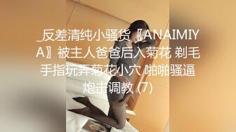 _反差清纯小骚货〖ANAIMIYA〗被主人爸爸后入菊花 剃毛 手指玩弄菊花小穴 啪啪骚逼 炮击调教 (7)