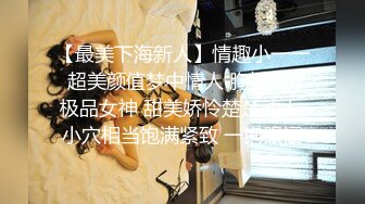 【最美下海新人】情趣小一一 超美颜值梦中情人 胸怀G奶极品女神 甜美娇怜楚楚动人 小穴相当饱满紧致 一饱眼福