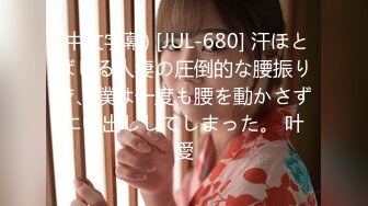 (中文字幕) [JUL-680] 汗ほとばしる人妻の圧倒的な腰振りで、僕は一度も腰を動かさずに中出ししてしまった。 叶愛