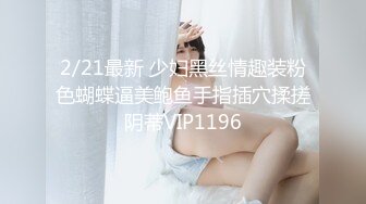 2/21最新 少妇黑丝情趣装粉色蝴蝶逼美鲍鱼手指插穴揉搓阴蒂VIP1196