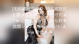 [无码破解]SHKD-984 親友だと思ってたのアンタだけだよ？w この女ムカつくから好き放題レ●プしちゃっていいよーw 希代あみ