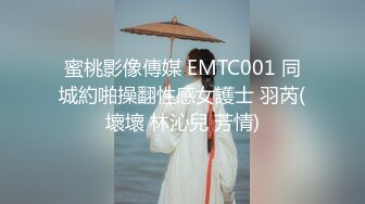 蜜桃影像傳媒 EMTC001 同城約啪操翻性感女護士 羽芮(壞壞 林沁兒 芳情)