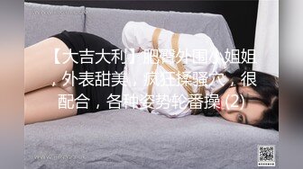 黑白配强烈反差【小西瓜黑白配】小妹妹被黑人大鸡吧狂插~淫水狂喷~巨屌狂插~多P淫乱【278V】 (10)