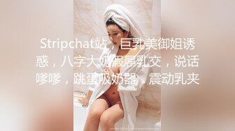 Stripchat站，巨乳美御姐诱惑，八字大奶假屌乳交，说话嗲嗲，跳蛋吸奶器，震动乳夹