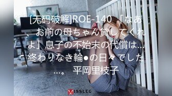 [无码破解]ROE-140 「なあ、お前の母ちゃん貸してくれよ」息子の不始末の代償は…終わりなき輪●の日々でした…。 平岡里枝子