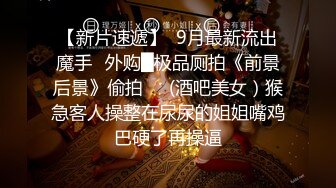 短发漂亮大眼妹妹，奶奶不小角度姿势很娴熟多方位口交，后入操的奶子乱颤