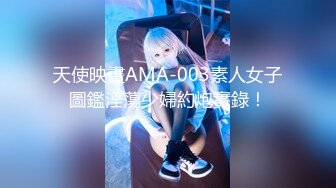 天使映畫AMA-003素人女子圖鑑淫蕩少婦約炮實錄！