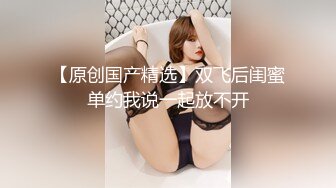 【新片速遞】❤️当你的女人吃着你的鸡巴时说真大❤️你心里是什么感受？和媳妇的快乐性生活记录，真实自然，11V~~ 