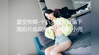 星空传媒-十八岁侄女被骗下海拍片叔叔亲自开苞-麦小兜