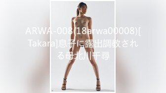 ARWA-008(18arwa00008)[Takara]息子に露出調教される母北川千尋