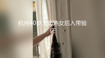 杭州40岁大奶熟女后入带验证