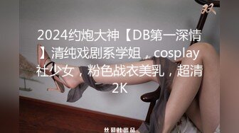 2024约炮大神【DB第一深情】清纯戏剧系学姐，cosplay社少女，粉色战衣美乳，超清2K