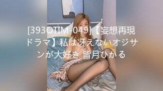 [393OTIM-049]【妄想再現ドラマ】私は冴えないオジサンが大好き 皆月ひかる