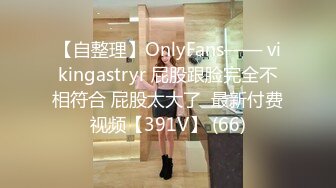 【自整理】OnlyFans—— vikingastryr 屁股跟脸完全不相符合 屁股太大了  最新付费视频【391V】 (66)