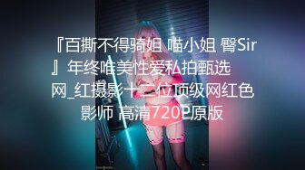 ⚡淫荡的小可爱⚡内射了高中班主任的女儿 学妹M属性 快来给小狗打个蜡吧 你们懂吗？碰见骚货就得用这种暴力的打开方式