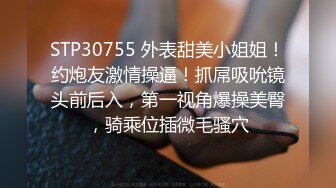 STP30755 外表甜美小姐姐！约炮友激情操逼！抓屌吸吮镜头前后入，第一视角爆操美臀，骑乘位插微毛骚穴