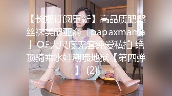 【长期订阅更新】高品质肥臀丝袜美腿亚裔「papaxmama」OF大尺度无套纯爱私拍 绝顶骑乘水娃潮喷地狱【第四弹】 (2)