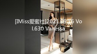 [IMiss爱蜜社]2021.09.16 Vol.630 Vanessa