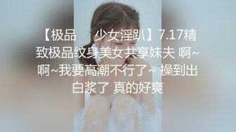 【极品❤️少女淫趴】7.17精致极品纹身美女共享妹夫 啊~啊~我要高潮不行了~ 操到出白浆了 真的好爽