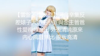 【新片速遞】❤️❤️刚成年学妹下海~很苗条 奶子坚挺 逼毛稀疏 抠逼自慰~舔穴 骑乘 后入啪啪 秒硬 包撸[2.15GB/MP4/05:00:08]