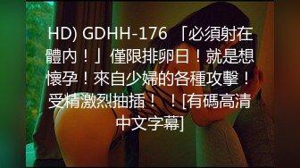 HD) GDHH-176 「必須射在體內！」僅限排卵日！就是想懷孕！來自少婦的各種攻擊！受精激烈抽插！ ！[有碼高清中文字幕]