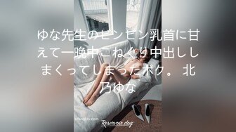 ゆな先生のビンビン乳首に甘えて一晩中こねくり中出ししまくってしまったボク。 北乃ゆな