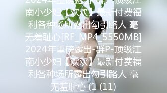 2024年重磅露出-群P-顶级江南小少妇【欢欢】最新付费福利各种场所露出勾引路人 毫无羞耻心[RF_MP4_5550MB]2024年重磅露出-群P-顶级江南小少妇【欢欢】最新付费福利各种场所露出勾引路人 毫无羞耻心 (1 (11)