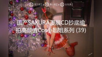 国产SAKURA漫展CD抄底偷拍高颜值Cos小姐姐系列 (39)