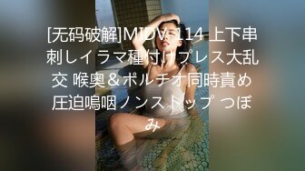 [无码破解]MIDV-114 上下串刺しイラマ種付けプレス大乱交 喉奥＆ポルチオ同時責め圧迫嗚咽ノンストップ つぼみ