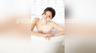 少妇说：“看的人满2000下次露脸”