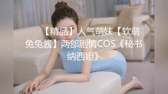 ❤️【精品】人气萌妹【软萌兔兔酱】两部剧情COS《秘书 纳西妲》