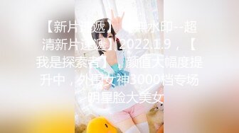 【新片速遞】 【無水印--超清新片速遞】2022.1.9，【我是探索者】，颜值大幅度提升中，外围女神3000档专场，明星脸大美女