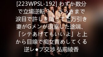 [223WPSL-192] わずか数分で立場逆転？！ さっきまで涙目で許しを請うてた万引き妻がGメンが退室した途端、「シテあげてもいいよ」と上から目線で痴女責めしてくる逆レ●プ交渉 弘前綾香