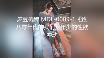 麻豆传媒 MDL-0009-1《致八零年代的我们》年少的性欲冲动