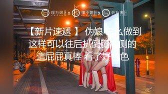 【新片速遞】   大奶美女 没穿裤子撅着大白屁屁不停抖动想要了 被大鸡吧无套后人 射的真多真远 满满一背精液 