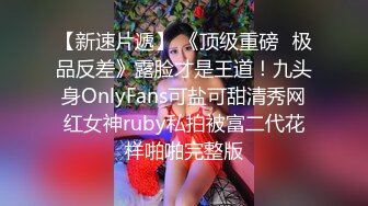 【新速片遞】 《顶级重磅⭐极品反差》露脸才是王道！九头身OnlyFans可盐可甜清秀网红女神ruby私拍被富二代花样啪啪完整版