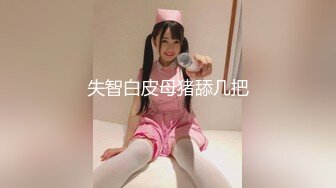 【新片速遞】  ❣️推荐❣️B站up主【Yiko湿润兔（咬一口兔娘）】妄想病栋，给骚气的小护士灌肠81P+1V[1.56G/MP4/00:01:12]