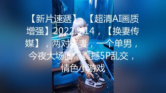 【新片速遞】  【超清AI画质增强】2022.9.14，【换妻传媒】，两对夫妻，一个单男，今夜大场面，震撼5P乱交，情色小游戏