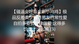 【骚逼会呼吸夹断小鸡鸡】极品反差美少妇与男友日常性爱自拍多姿势放肆做爱 这得多饥渴才这么操 (3)