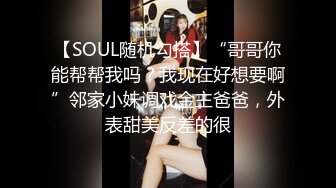 【SOUL随机勾搭】“哥哥你能帮帮我吗？我现在好想要啊”邻家小妹调戏金主爸爸，外表甜美反差的很