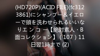 (HD720P)(ACID FILE)(fc3123861)にシャンプー＆イエローで頭を洗わせられるいいなりエ ン コ ー【絶対素人・B面コレクション】（107）11日翌1時まで (2)