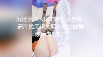 沉迷黑人大屌的爆乳女教师❤逼痒找黑超大屌交换生做爱 爆操内射粉穴