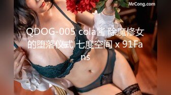 QDOG-005 cola酱 除魔修女的堕落仪式 七度空间 x 91Fans